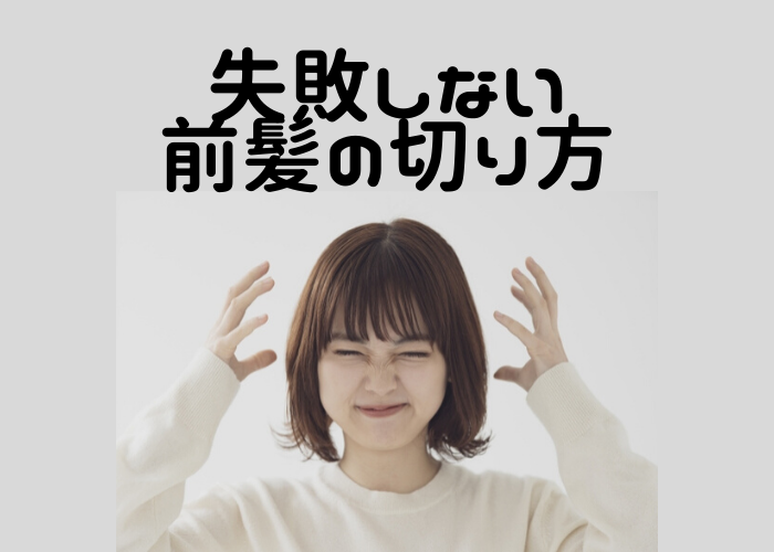 青森の美容師が教える 自分で前髪を切る方法 青森美容師 川合 じん