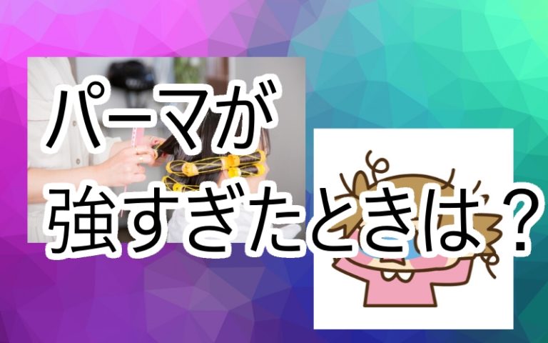 パーマの失敗！強すぎたパーマのやってはいけない方法と対処法を青森の美容師が解説 青森美容師 川合 じん