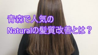 青森県青森市で縮毛矯正をするならコレ 大人気ケアルーガの秘密をご紹介 青森美容師 川合 じん